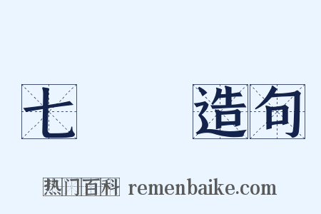 七寶燒造句是什么意思的图片